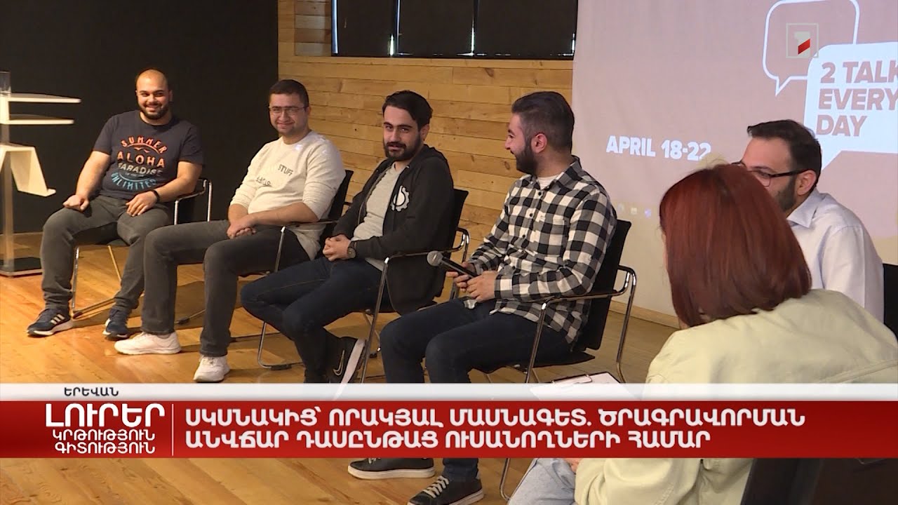 Սկսնակից՝ որակյալ մասնագետ. ծրագրավորման անվճար դասընթաց ուսանողների համար