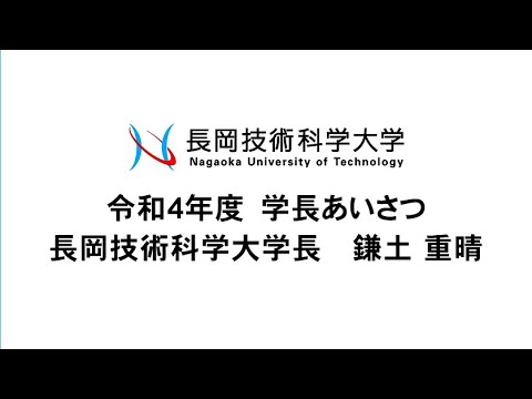 令和４年度新入生歓迎メッセージ　長岡技術科学大学長