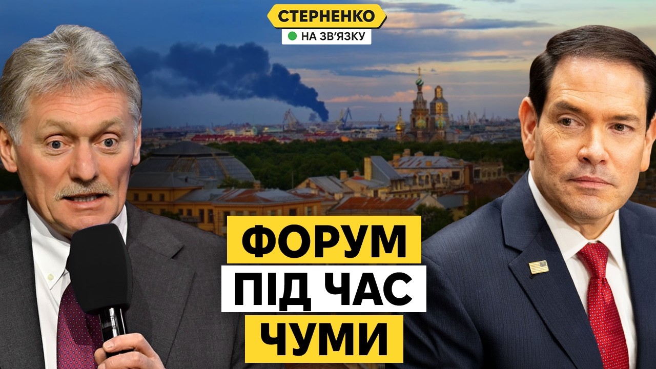 США визнали, що росія провалила війну. Форум у Пітєрі перетворився на цирк