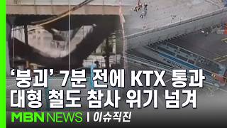 [이슈 직진] "생각만 해도 끔찍하다"...열차가 조금만 늦었어도 덮칠 수 있었다 | MBN 260528 방송