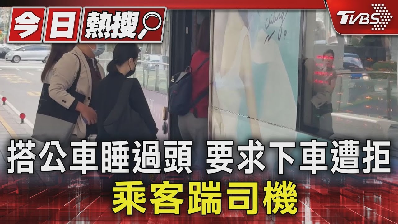 搭公車睡過頭要求下車遭拒　乘客踹司機