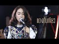 แดงกับเขียว Acoustic Rock By Prae X Oat