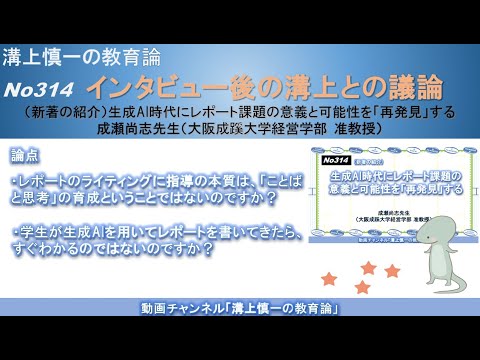 文学科 No314(新著の紹介/溝上との議論) 生成AI時代にレポート課題の意義と可能性を「再発見」する　成瀬尚志先生（大阪成蹊大学経営学部 准教授）