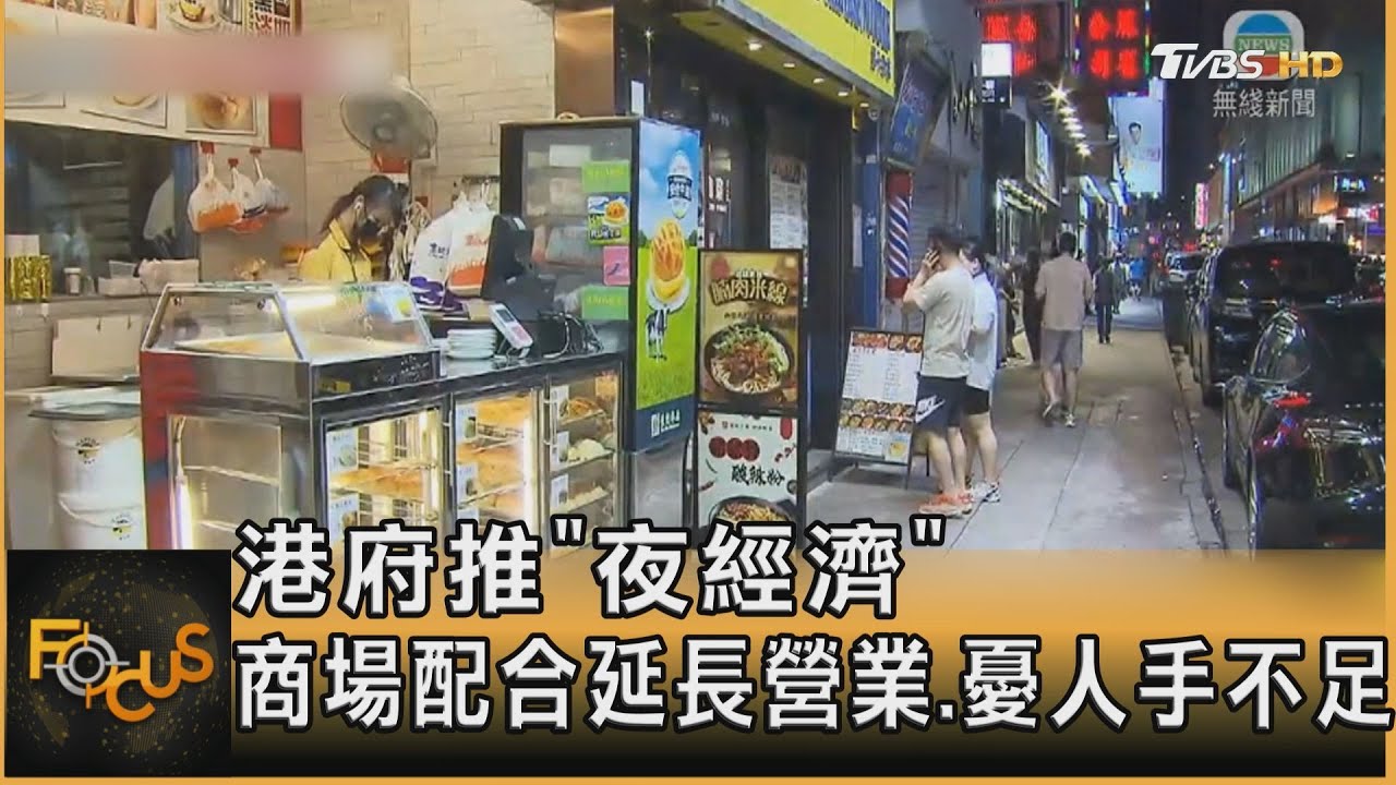 香港推「夜經濟」 商場配合延長營業.憂人手不足