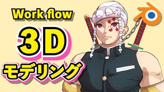 【Blender 2.93】鬼滅の刃 宇髄天元 3Dモデリング【Timelapse】