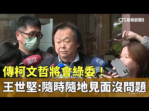 傳柯文哲將會綠委！　王世堅：隨時隨地見面沒問題