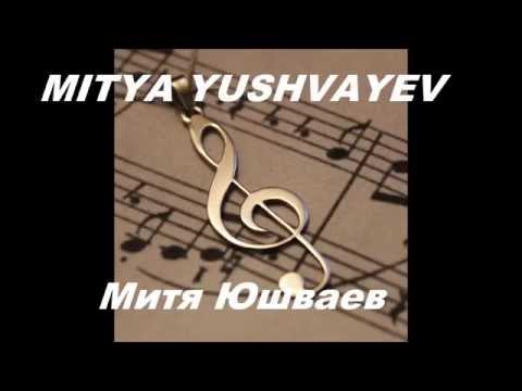 Mitya Yushvayev - Митя Юшваев - Могу Нисти
