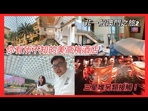 【冲遊澳門 II】🌞🏘 深入MGM美高梅酒店去﹝齋﹞睇，非一般人可入住的天價摩洛哥式Villa超豪華別墅～雍華府The Mansion！ ~✹香港移居泰國 旅遊達人胡慧冲