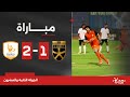 مباشر - مباراة الجونة ضد فاركو | الجولة 22 | دوري Nile