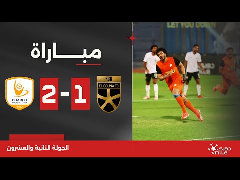 مباراة | الجونة 1-2 فاركو | الجولة الثانية والعشرون | الدوري المصري 2023/2024