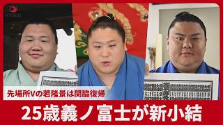 25歳義ノ富士が新小結 先場所Vの若隆景は関脇復帰