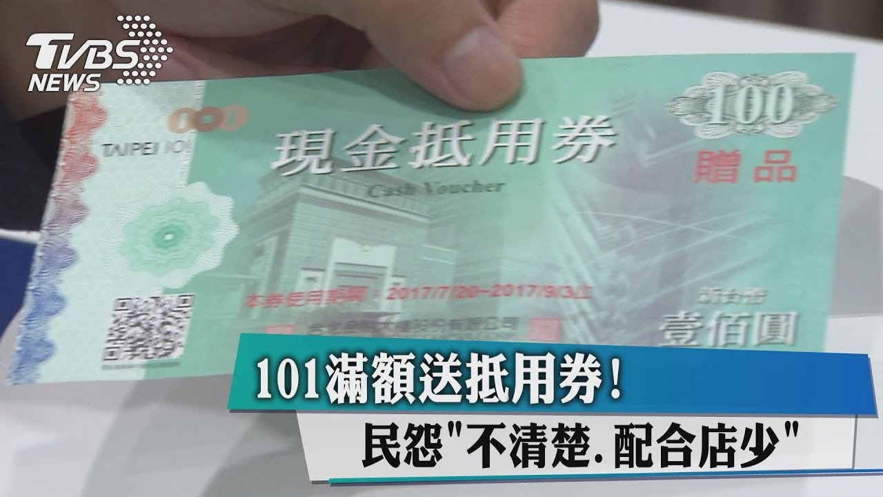 101滿額送抵用券！　民怨「不清楚、配合店少」