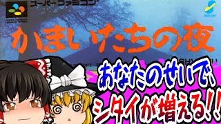 【ゆっくり実況】＃02 かまいたちの夜 スーパーファミコン【レトロゲーム 】【サスペンス】【ミステリー】