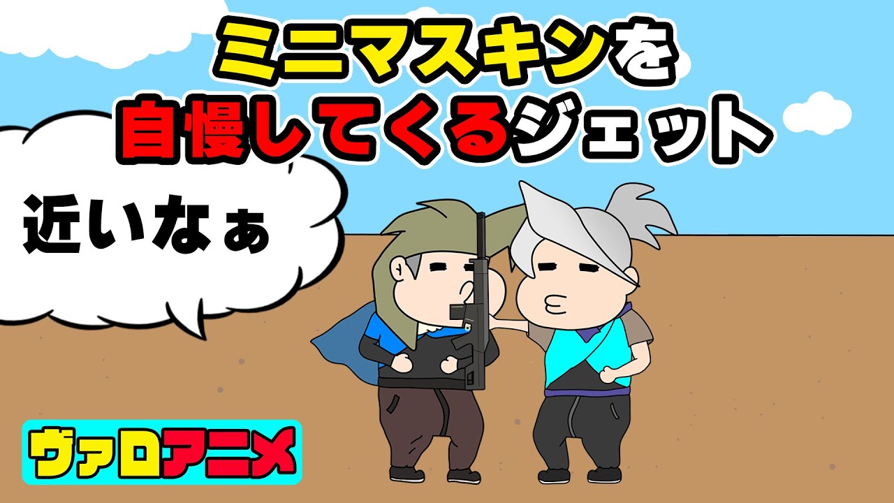 ノーマルスキンをバカにするジェット【ヴァロアニメ】 (ヴァロラント valorant)