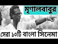 মৃণালবাবুর সেরা ১০টি বাংলা সিনেমা Top Ten 