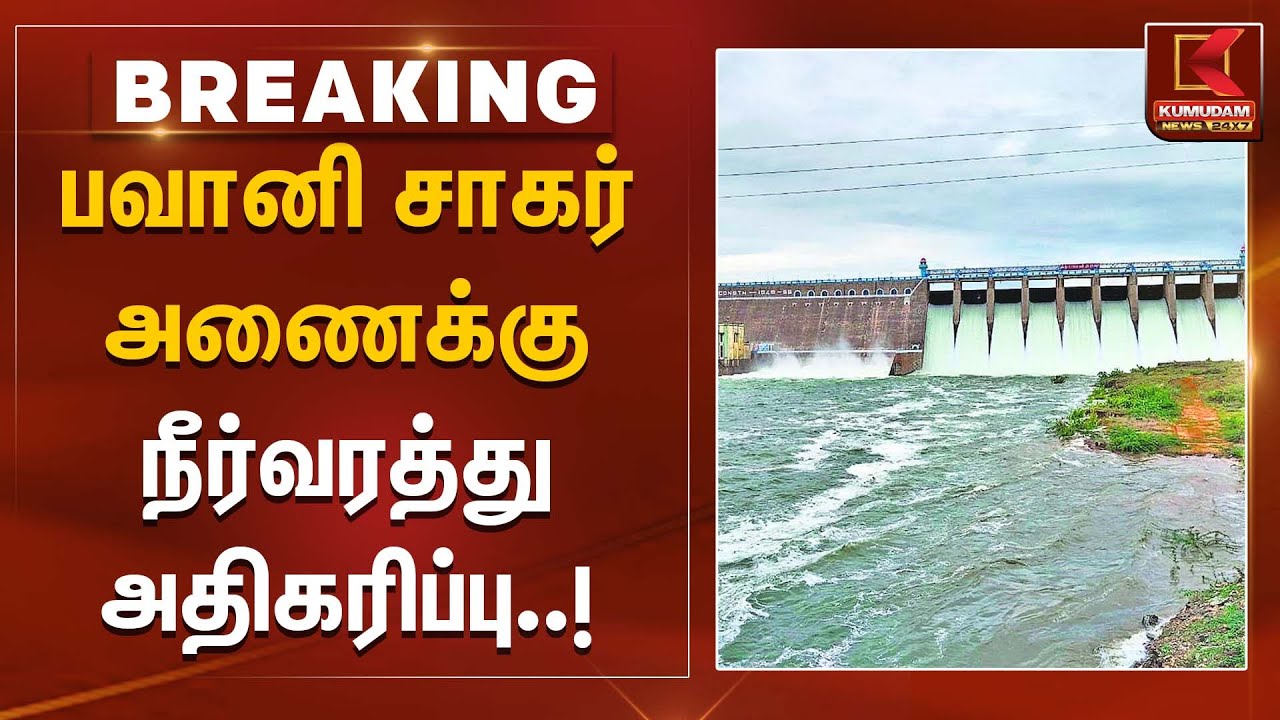 பவானி சாகர் அணைக்கு நீர்வரத்து அதிகரிப்பு | Bhavanisagar Dam | Rainfall | KumudamNews