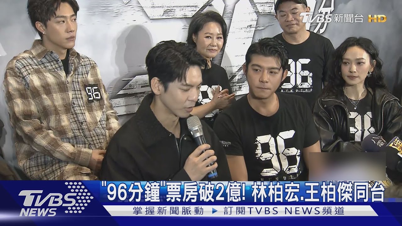 《96分鐘》賣破2億！林柏宏、王柏傑首同台　他霸氣回應遺珠說
