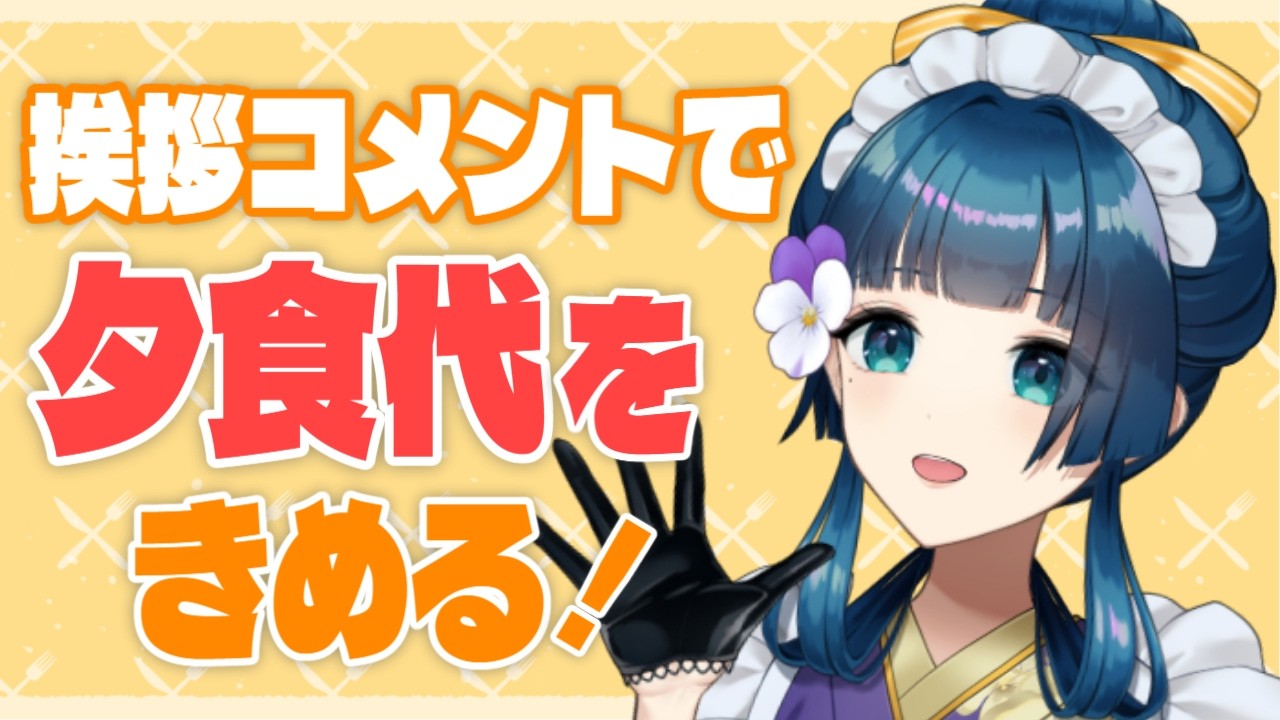 【初見さん歓迎】あいさつ＆コメントで夕食代が決まる配信