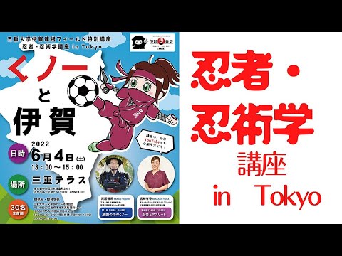 歴史文化学科 「くノ一と伊賀 」三重大学伊賀連携フィールド　忍者・忍術学講座 in Tokyo 　高尾善希(三重大学人文学部准教授)ｘ宮﨑有香(元サッカー日本女子代表)