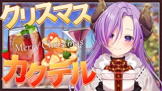 【カクテル配信/カメラ有】よっぱっぱクリスマス♡ (いちごマティーニ / カナッペ)【西園寺メアリ / ななしいんく】のサムネイル