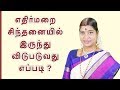 எதிர்மறை எண்ணங்களில் இருந்து விடுபட�