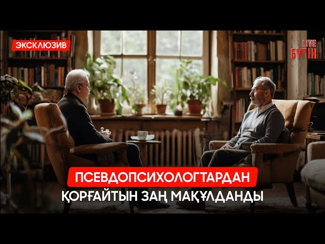 Жаңа заң: Дипломы жоқ псевдопсихологтар енді қызмет көрсете алмайды