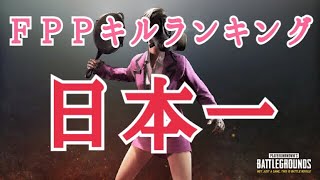 【PUBG MOBILE キル集】FPPソロキルランキング日本一！　キル集