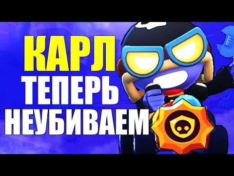 ВЫПАЛА НОВАЯ ЗВЕЗДНАЯ СИЛА НА КАРЛА, ТЕПЕРЬ КАРЛ НЕ УБИВАЕМ BRAWL STARS | Бравл Старс