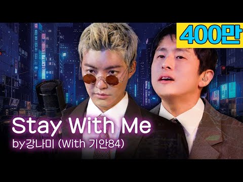 마츠바라 미키 - Stay With Me 🎵"저 가수입니다🎤" by강남 (with. 기안84)