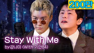 Download lagu 마츠바라 미키 - Stay With Me 🎵'저 가수입니다🎤' by강남 (with. 기안84) mp3