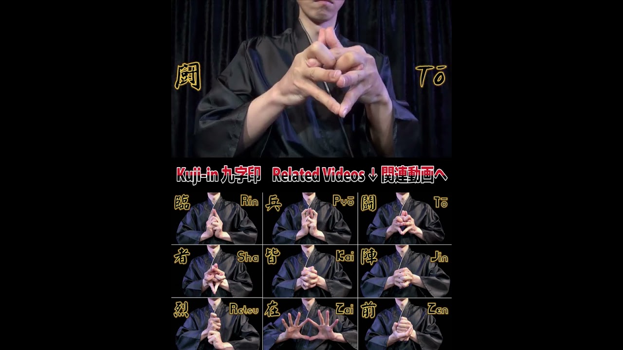 kuji-in 九字印 の結び方・手の組み方（臨兵闘者皆陣烈在前）九字切り・九字護身法 Japanese Nine Hand Seals Signs "Kuji kiri"