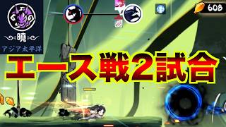 アジア太平洋地区 家族合戦 暁 エース戦【忍者マストダイ】