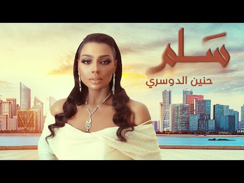 حنين الدوسري - سلم - جديد 2024