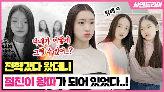 Download lagu 사랑이 절친이 왕따라구요?! 친구 사이를 이간질로 멀어지게 하고 따돌리던 친구, 과연 어떻게 되었을까요?｜사연드라마｜클레버TV mp3