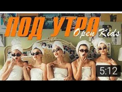 Open Kids - Под Утро ( Official Video )