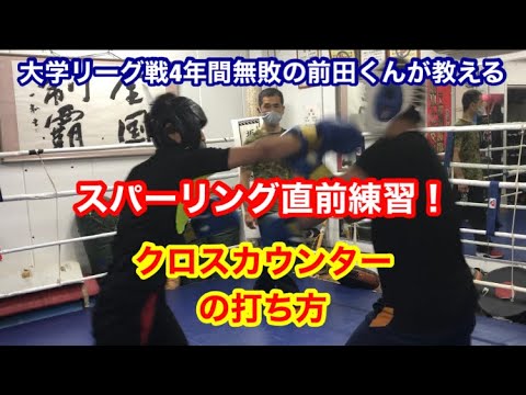スパーリング直前練習！クロスカウンターの打ち方（過去動画は初めてのフットワーク練習）