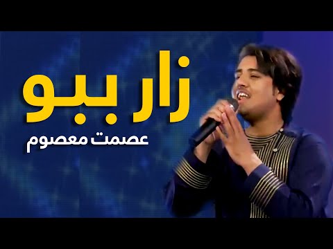 Ismat Masoom Pashto Mast Song - Zaar Babo | زار ببو نوی مسته پښتو سندره - عصمت معصوم