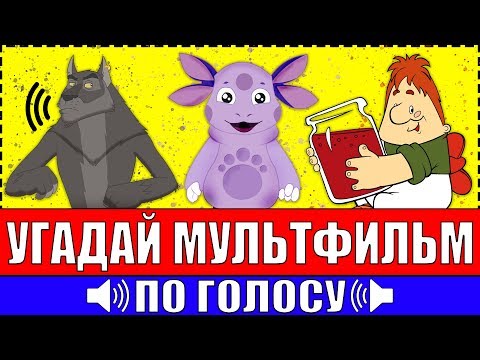 УГАДАЙ МУЛЬТФИЛЬМ ПО ГОЛОСУ ПЕРСОНАЖА ЗА 10 СЕКУНД ! 20 ТВОИХ ЛЮБИМЫХ МУЛЬТФИЛЬМОВ !