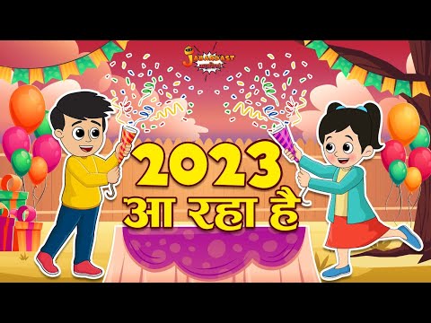 2023 आ रहा है | New Year Party | Jabardast Hindi Kahaniya | Moral Story | कथा | Story