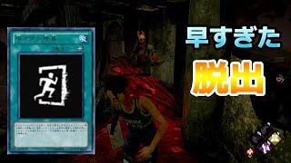 【DbD実況】早すぎた脱出#7