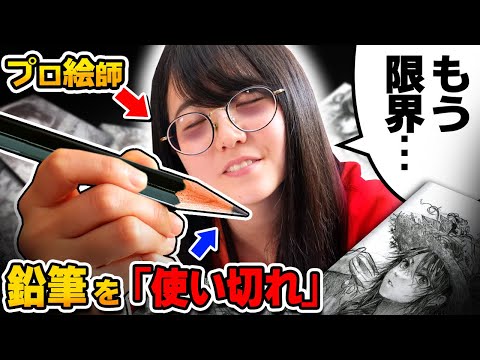 【超過酷】「"鉛筆１本"使い切るまで」お絵描きし続けました…