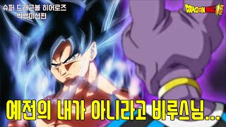 [슈퍼 드래곤볼 히어로즈]오공과 파괴신 비루스의 충돌이 일어나는 빅뱅미션편에 대해 알아보자!