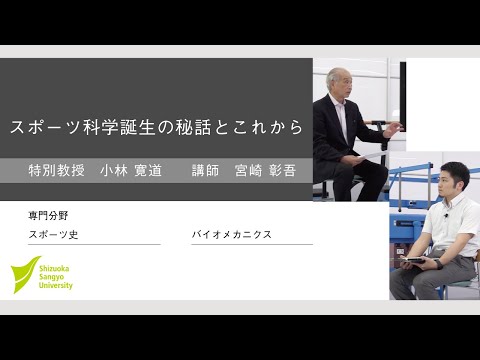 スポーツ科学誕生の秘話とこれから【小林寬道 特別教授・宮崎彰吾 講師】