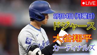 5月4日（月）：大谷翔平 - ロサンゼルス・ドジャース対セントルイス・カージナルス、MLB The Show 26 生中継 #大谷翔平 #ドジャース #公正な競争