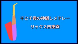Download lagu 【サックス四重奏】千と千尋の神隠しメドレー 編曲:山田悠人 mp3 Download lagu 【サックス四重奏】千と千尋の神隠しメドレー 編曲:山田悠人 mp3