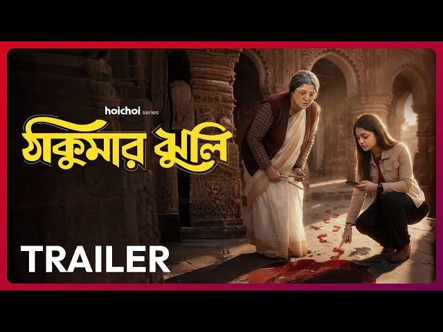 Official Trailer - Thakumar Jhuli