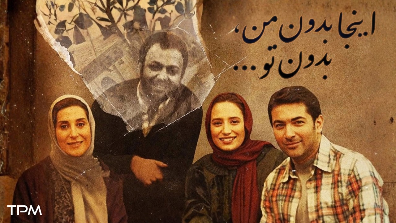 اینجا بدون من، بدون تو ... با حضور نگار جواهریان