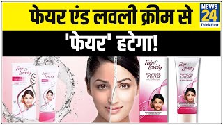 गोरा करने वाली क्रीम नहीं रहेगी Fair & Lovely- कंपनी बदलेगी नाम. Black Lives Matter video