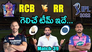 IPL 2022: RCB vs RR Match Prediction & Playing 11 in Telugu | 39th Match | Aadhan Sports