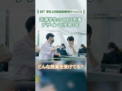 【芝浦工大生に密着】どんな授業を受けてる？（豊洲キャンパスに通う男子学生） #shorts